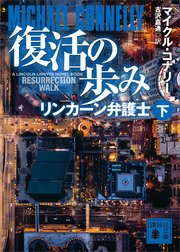復活の歩み リンカーン弁護士