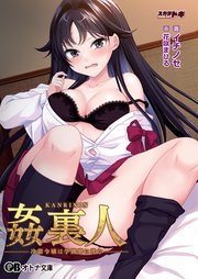 姦裏人 冷徹令嬢は学園寮に沈む