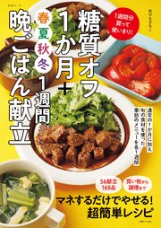 糖質オフ1か月＋春夏秋冬1週間晩ごはん献立