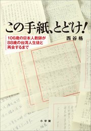 この手紙、とどけ！ ～106歳の日本人教師が88歳の台湾人生徒と再会するまで～