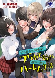ずっと好きだった幼馴染にフられて始まる淫らに一途なハーレム生活 1