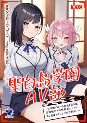 聖白鳥学園AV部～女学園で唯一の男子生徒の俺、お嬢様たちの性教育のためにAV男優やることになりました。～