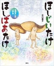 ほしじいたけ ほしばあたけ まぼろしのいずみ