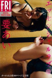 要あい エッセンシャルラブ vol．3 オール未公開100ページ完全版 FRIDAYデジタル写真集