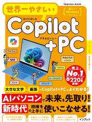 世界一やさしいCopilot+PC