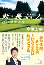 新・長岡人 結び直す未来