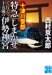 十津川警部 特急「しまかぜ」で行く十五歳の伊勢神宮