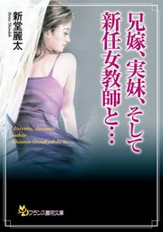 兄嫁、実妹、そして新任女教師と……