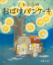 リリとネネの おばけパンケーキ