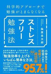 科学的アプローチで勉強がとまらなくなる ストレスフリー勉強法