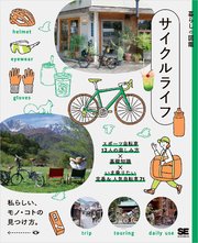 暮らしの図鑑 サイクルライフ スポーツ自転車12人の楽しみ方×基礎知識×いま乗りたい定番＆人気自転車71