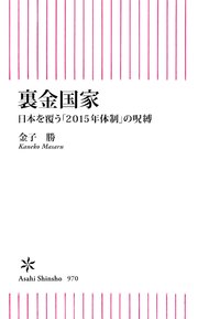 裏金国家 日本を覆う「2015年体制」の呪縛