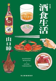 新装版 酒食生活