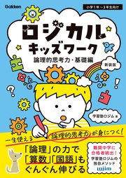 ロジカルキッズワーク 論理的思考力・基礎編 新装版