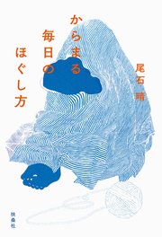 からまる毎日のほぐし方
