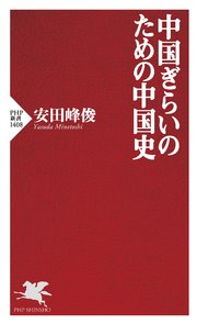 中国ぎらいのための中国史