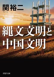 縄文文明と中国文明（PHP文庫）