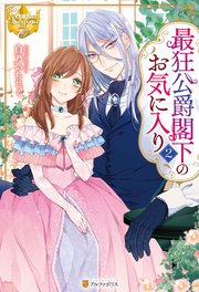 最狂公爵閣下のお気に入り