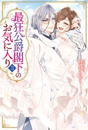最狂公爵閣下のお気に入り