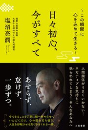 日々初心、今がすべて ～この瞬間に心を込めて生きる～