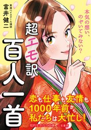 超エモ訳 百人一首 恋も仕事も友情も1000年前から私たちは大忙し!