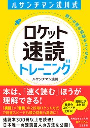 ルサンチマン浅川式 ロケット速読トレーニング 誰でも頭の回転がよくなる!