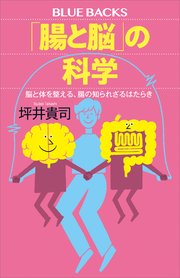 「腸と脳」の科学 脳と体を整える、腸の知られざるはたらき