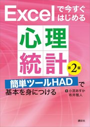 Excelで今すぐはじめる心理統計 第2版 簡単ツールHADで基本を身につける