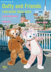 ダッフィー＆フレンズ ファンブック 2024－2025