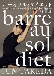 バーオソル・ダイエット ―バレエダンサーのしなやかな身体の秘密―