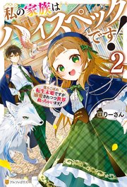 私の家族はハイスペックです！ 落ちこぼれ転生末姫ですが溺愛されつつ世界救っちゃいます！