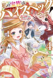 私の家族はハイスペックです！ 落ちこぼれ転生末姫ですが溺愛されつつ世界救っちゃいます！
