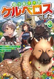 拾った子犬がケルベロスでした ～実は古代魔法の使い手だった少年、本気出すとコワい（？）愛犬と楽しく暮らします～