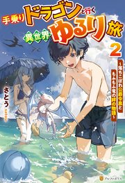 手乗りドラゴンと行く異世界ゆるり旅 落ちこぼれ公爵令息ともふもふ竜の絆の物語