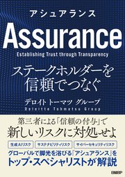 アシュアランス ステークホルダーを信頼でつなぐ