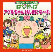 はなかっぱおともだちえほんシリーズ はなかっぱ アゲルちゃん げんきにな～れ
