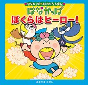 はなかっぱおともだちえほんシリーズ はなかっぱ ぼくらはヒーロー！
