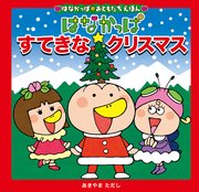はなかっぱおともだちえほんシリーズ はなかっぱ すてきなクリスマス