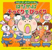 はなかっぱおともだちえほんシリーズ はなかっぱ そっくりでびっくり