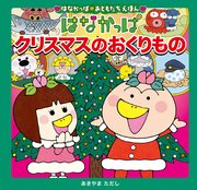 はなかっぱおともだちえほんシリーズ はなかっぱ クリスマスのおくりもの