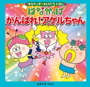 はなかっぱおともだちえほんシリーズ はなかっぱ がんばれ！アゲルちゃん