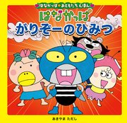 はなかっぱおともだちえほんシリーズ はなかっぱ がりぞーのひみつ