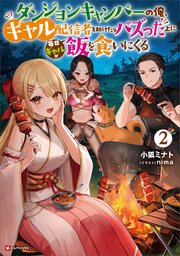 ダンジョンキャンパーの俺、ギャル配信者を助けたらバズった上に毎日ギャルが飯を食いにくる