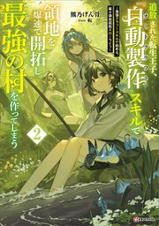 追放された転生王子、『自動製作』スキルで領地を爆速で開拓し最強の村を作ってしまう