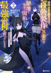 追放された転生王子、『自動製作』スキルで領地を爆速で開拓し最強の村を作ってしまう 3巻