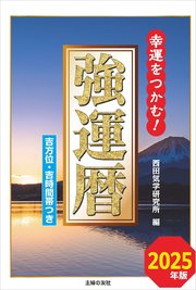 2025年版 強運暦