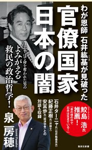 わが恩師 石井紘基が見破った官僚国家 日本の闇