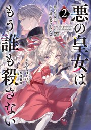 悪の皇女はもう誰も殺さない