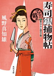 寿司銀捕物帖