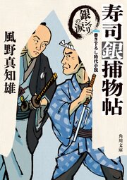 寿司銀捕物帖